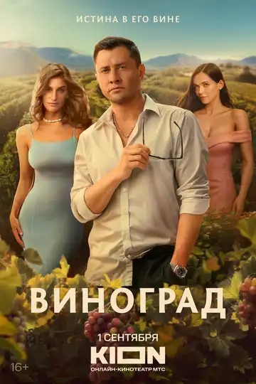 Виноград смотреть онлайн бесплатно