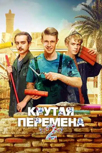 Крутая перемена смотреть онлайн бесплатно