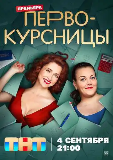 Первокурсницы смотреть онлайн бесплатно