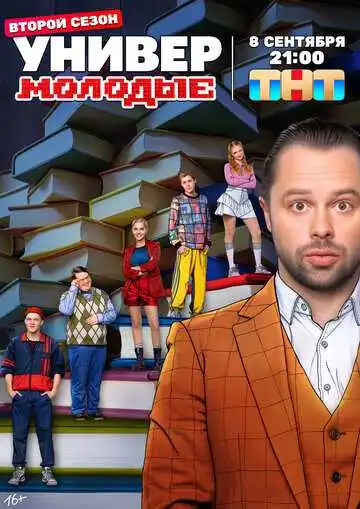 Универ. Молодые смотреть онлайн бесплатно