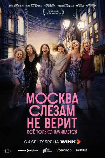 Москва слезам не верит. Всё только начинается смотреть онлайн бесплатно
